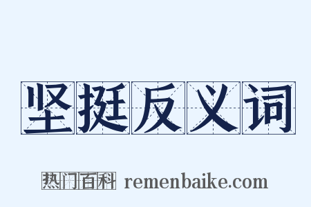 坚挺反义词是什么意思的图片